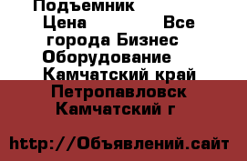 Подъемник PEAK 208 › Цена ­ 89 000 - Все города Бизнес » Оборудование   . Камчатский край,Петропавловск-Камчатский г.